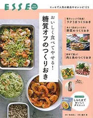 おいしく食べてやせる! 糖質オフのつくりおき (別冊エッセ)