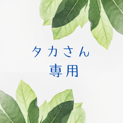 タカさん専用　配送方法変更（追加料金）