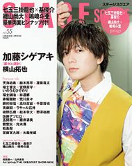 ステージスクエア vol.55 [加藤シゲアキ『粛々と運針』] (HINODE MOOK 648)／日之出出版