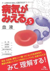 病気がみえる 〈vol.5〉 血液 (Medical Disease:An Illustrated Reference) 医療情報科学研究所