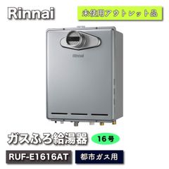 Rinnai＞PS内設置給湯器（型番：RUF-E1616AT）【未使用アウトレット品