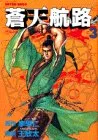 蒼天航路 3 (モーニングKC)