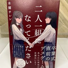 【美品】二人一組になってください