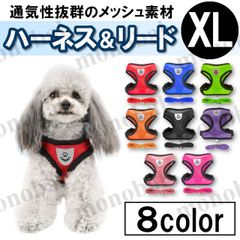 ペット ハーネス リード 散歩 メッシュ ベストタイプ 犬用 猫用 抜けない 脱げない 首輪 胴輪 小型犬用 夏 XLサイズ 赤 レッド 青 ブルー 緑 グリーン オレンジ 黒 ブラック 紫 パープル ピンク マゼンタ