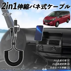 日産 セレナ C26 c27 2in1 USB-A USB-C ライトニングケーブル カールコード MFi認証  充電ケーブル PD 27W/60W 急速充電 高速データ転送 伸縮 高耐久