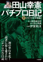 2025年最新】田山幸憲パチプロ日記の人気アイテム - メルカリ