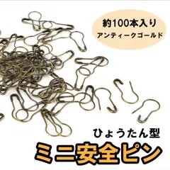 ひょうたん型　ミニ　安全ピン　だるまピン　アンティークゴールド　100本入り