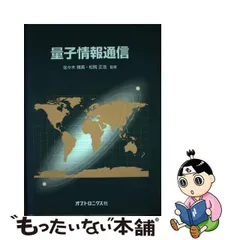 中古】 量子情報通信 / 佐々木雅英 松岡正浩 / オプトロニクス社