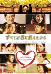 すべては君に逢えたから【邦画 中古 DVD】レンタル落ちのサムネイル