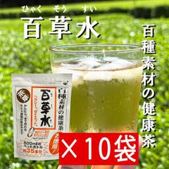 百草水 10袋セット 65g（5g×13パック） 健康茶 便秘 ヘルシー ダイエット ノンカフェイン 麦茶