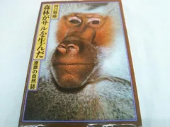 森林がサルを生んだ