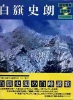 限定版　著者サイン入りカラーオリジナルプリント付　白籏史朗の南アルプス 2025年最新】白籏史朗の人気アイテム - メルカリ