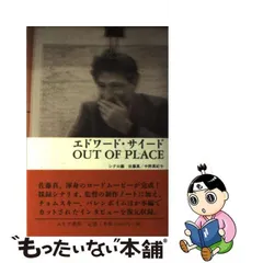 2024年最新】エドワード・サイード OUT OF PLACE の人気アイテム 