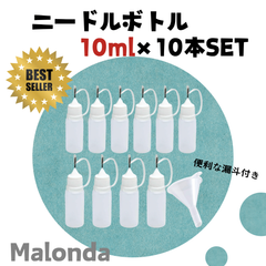 【ニードルボトル　10ml　×10本セット】Malonda　人気ナンバー1　工作　ハンドメイド　プラモデル