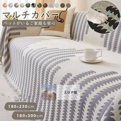 北欧風 マルチカバー 長方形 フリンジ付き ソファーカバー 多機能 シェニール織 犬 猫 キズ防止 汚れ防止 花柄 ブランケット 大判 ソファ ベッドカバー
