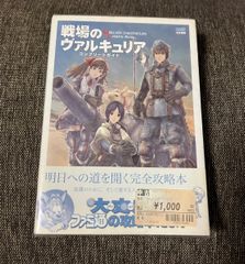 戦場のヴァルキュリア　　コンプリートガイド