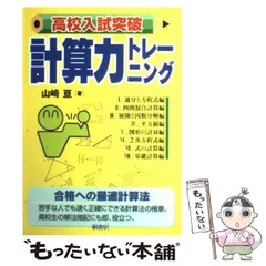 高校入試突破 計算力トレーニング 高校入試突破 計算力トレーニング | 山崎 亘 |本 | 通販 | Amazon