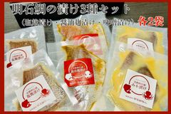 明石鯛の漬け3種セット　各2袋入