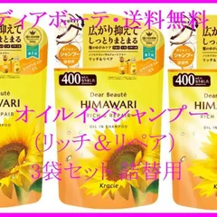 【HIMAWARI】ディアボーテ　オイルインシャンプーのみ 3袋 詰め替え用セット（リッチ＆リペア）
