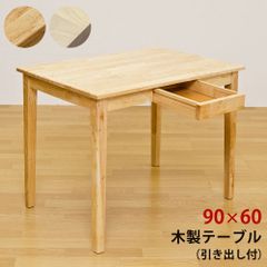 木製テーブル　90×60　全2色　☆沖縄・離島発送不可☆