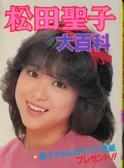 2025年最新】松田聖子 本の人気アイテム - メルカリ