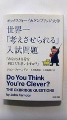 オックスフォード&ケンブリッジ大学 世界一 考えさせられる 入試問題 (河出文庫) ジョン・ファーンドン 中古 9784309464558 送料無料