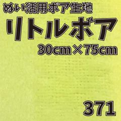 ぬい活　 リトルボア　 371　 30cm×75cm 　ぬいぐるみ生地