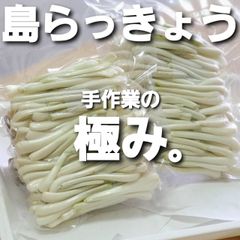 全て手作業！  島らっきょう   500g