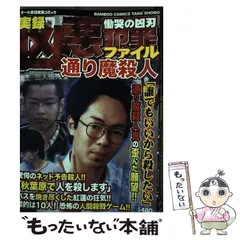 中古】 凶悪犯罪ファイル慟哭の凶刃通り魔殺人 （バンブー