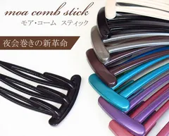 【Ａタイプ】夜会巻きコーム/ヘアコーム/コーム/モアコームスティック mcbs1 黒ブラウンピンクブルー 髪飾り プラスチックコーム ヘアアクセサリー インナーコームインナーアクセ かんざし簪 まとめ髪 【特許商品】