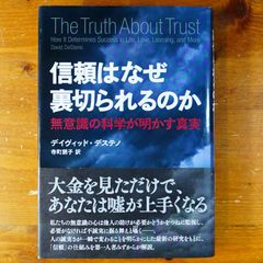 信頼はなぜ裏切られるのか―無意識の科学が明かす真実   d2505