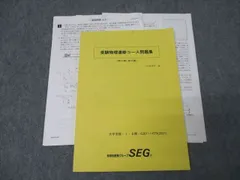 SEG 2020年度 高2物理全巻 2025年最新】SEG物理の人気アイテム - メルカリ