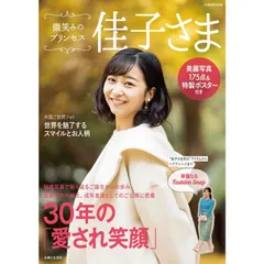 微笑みのプリンセス 佳子さま (別冊週刊女性)