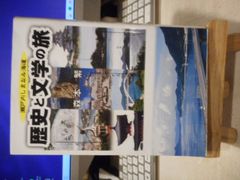 ［古本］瀬戸内しまなみ海道　歴史と文学の旅＊森本繫＊図書出版　浪速社　　　　　　#画文堂