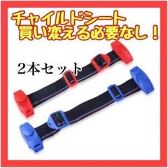 HV63　2色セット キッズ補助ベルト シートベルト 簡単 チャイルドシート