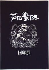 図録 芦田豊雄 芦田豊雄回顧展