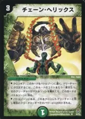 【中古】デュエルマスターズ 35/55[U]：チェーン・ヘリックス