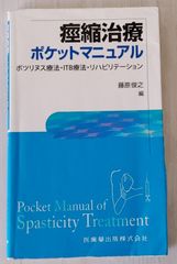 痙縮治療ポケットマニュアル