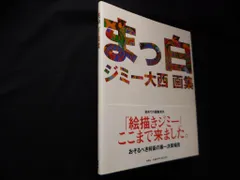 2024年最新】ジミー大西 画集の人気アイテム - メルカリ