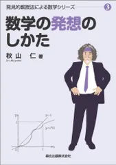 秋山仁　 発見的教授法による数学シリーズ　４冊セット 秋山仁『発見的教授法による数学シリーズ』4冊セット 数学の証明の