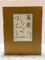 茶花づくし 炉編・風炉編 2025年最新】茶花づくし 炉編・風炉編の人気アイテム - メルカリ