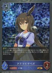 【中古】シャドウバース エボルヴ CP01-P26[BR]：(プレミアム)アドマイヤベガ