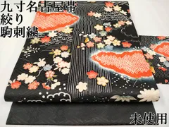 平和屋本店●極上　九寸名古屋帯　絞り　駒刺繍　雲取り流水枝花文　黒地　逸品　未使用　CYAA0717s4