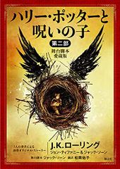 ハリー・ポッターと呪いの子 第二部 ＜舞台脚本 愛蔵版＞ (静山社文庫)／J.K.ローリング、ジョン ティファニー、ジャ