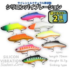 【送料無料】シリコンバイブレーション 2個セット 70mm 15.7g シーバスルアー シリテンバイブ好きに！ ナチュラル静波動 スレシーバスに