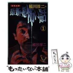 2025年最新】中古 稲川淳二の最新・超怖い話の人気アイテム