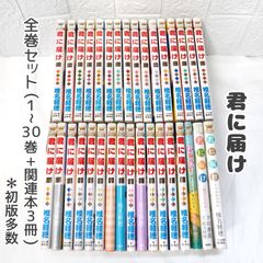 君に届け 全巻 (1~30巻+関連本3冊) 良品 初版多数 椎名軽穂 ☆ コミックセット