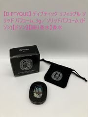 【訳アリ品】【DIPTYQUE】 ディプティック リフィラブル ソリッド パフューム_3g／ソリッドパフューム (ド　ソン)【ドソン】【練り香水】香水