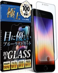 【人気商品】第2世代 用 第3世代 ブルーライトカット SE 保護フィルム iPhone 10H ガラスフィルム 強化ガラス Agrado