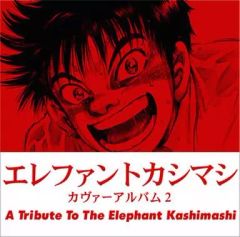 エレファントカシマシ 風 CD アルバム - メルカリ